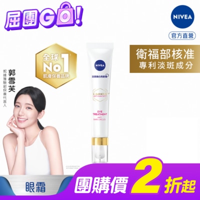 NIVEA 妮維雅 妮維雅LUMINOUS630淡斑煥白亮眼霜15ml