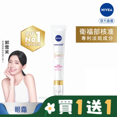 NIVEA 妮維雅 妮維雅LUMINOUS630淡斑煥白亮眼霜15ml