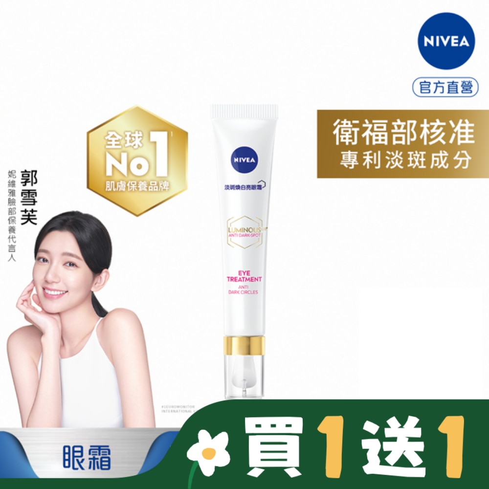 妮維雅LUMINOUS630淡斑煥白亮眼霜15ml