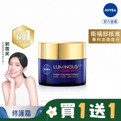 NIVEA 妮維雅 妮維雅LUMINOUS630淡斑煥白修護霜50ml