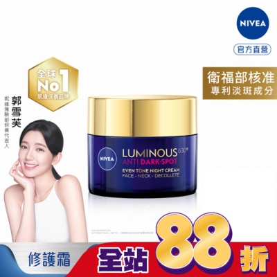 NIVEA 妮維雅 - 妮維雅LUMINOUS630淡斑煥白修護霜50ml