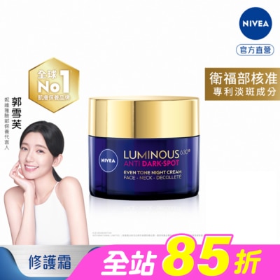NIVEA 妮維雅 - 妮維雅LUMINOUS630淡斑煥白修護霜50ml