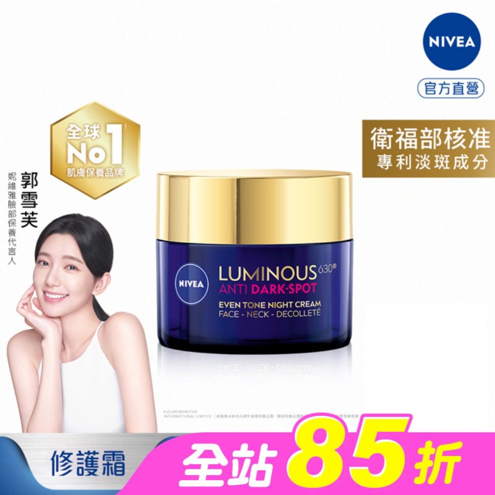妮維雅LUMINOUS630淡斑煥白修護霜50ml