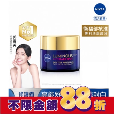 NIVEA 妮維雅 妮維雅LUMINOUS630淡斑煥白修護霜50ml
