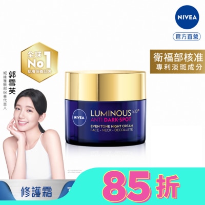 NIVEA 妮維雅 妮維雅LUMINOUS630淡斑煥白修護霜50ml