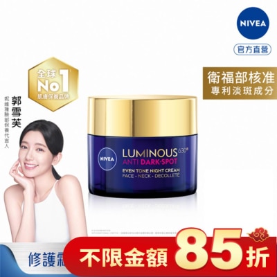 NIVEA 妮維雅 妮維雅LUMINOUS630淡斑煥白修護霜50ml