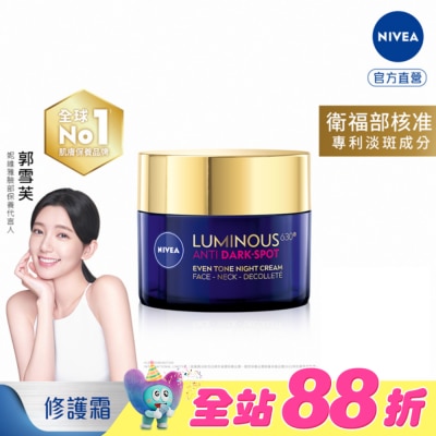 NIVEA 妮維雅 - 妮維雅LUMINOUS630淡斑煥白修護霜50ml