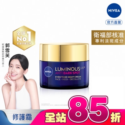 NIVEA 妮維雅 - 妮維雅LUMINOUS630淡斑煥白修護霜50ml