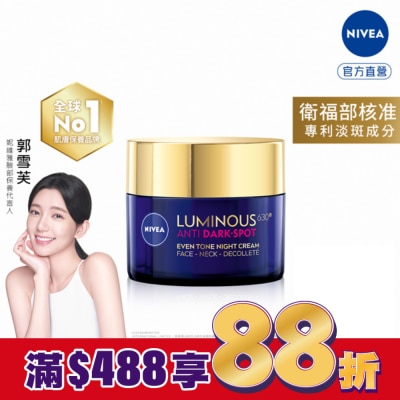 NIVEA 妮維雅 妮維雅LUMINOUS630淡斑煥白修護霜50ml