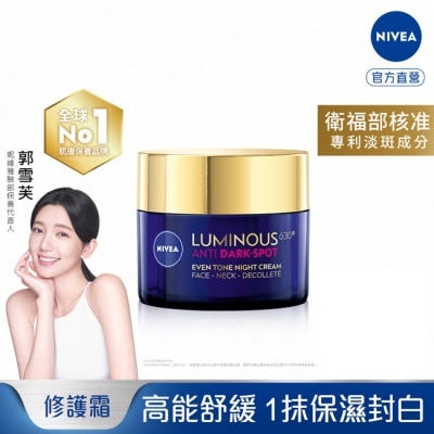 NIVEA 妮維雅 妮維雅LUMINOUS630淡斑煥白修護霜50ml