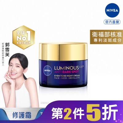 NIVEA 妮維雅 妮維雅LUMINOUS630淡斑煥白修護霜50ml
