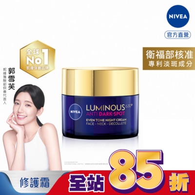 NIVEA 妮維雅 妮維雅LUMINOUS630淡斑煥白修護霜50ml