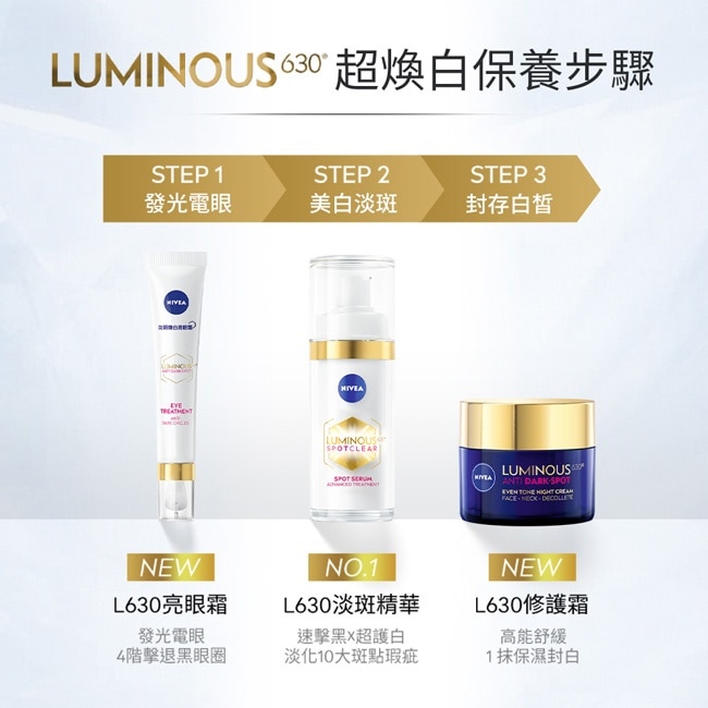 妮維雅LUMINOUS630淡斑煥白修護霜50ml