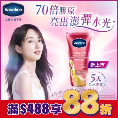 Vaseline 凡士林 凡士林 水光膠原精華凝乳330ML (身體乳液)