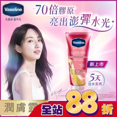 Vaseline 凡士林 凡士林 水光膠原精華凝乳330ML (身體乳液)