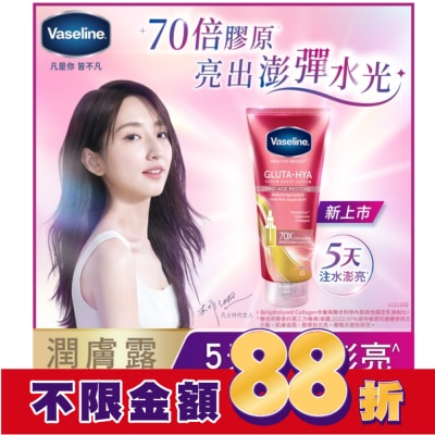Vaseline 凡士林 凡士林 水光膠原精華凝乳330ML (身體乳液)