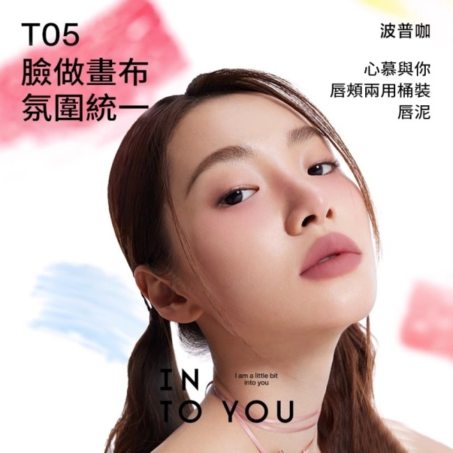 INTO YOU 心慕與你 唇頰兩用桶裝唇泥 T05 6g