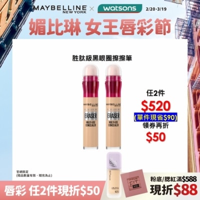 Maybelline 媚比琳 媚比琳 黑眼圈擦擦筆 120 明亮色 6ml #擦掉黑眼圈 #一筆遮瑕保濕