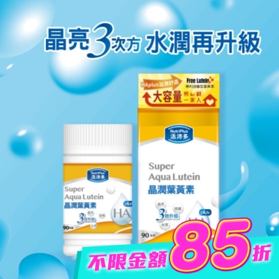 NutriPlus 活沛多 - 活沛多 晶潤葉黃素軟膠囊90粒(增量版) image