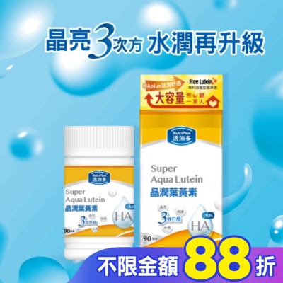 NutriPlus 活沛多 活沛多 晶潤葉黃素軟膠囊90粒(增量版)