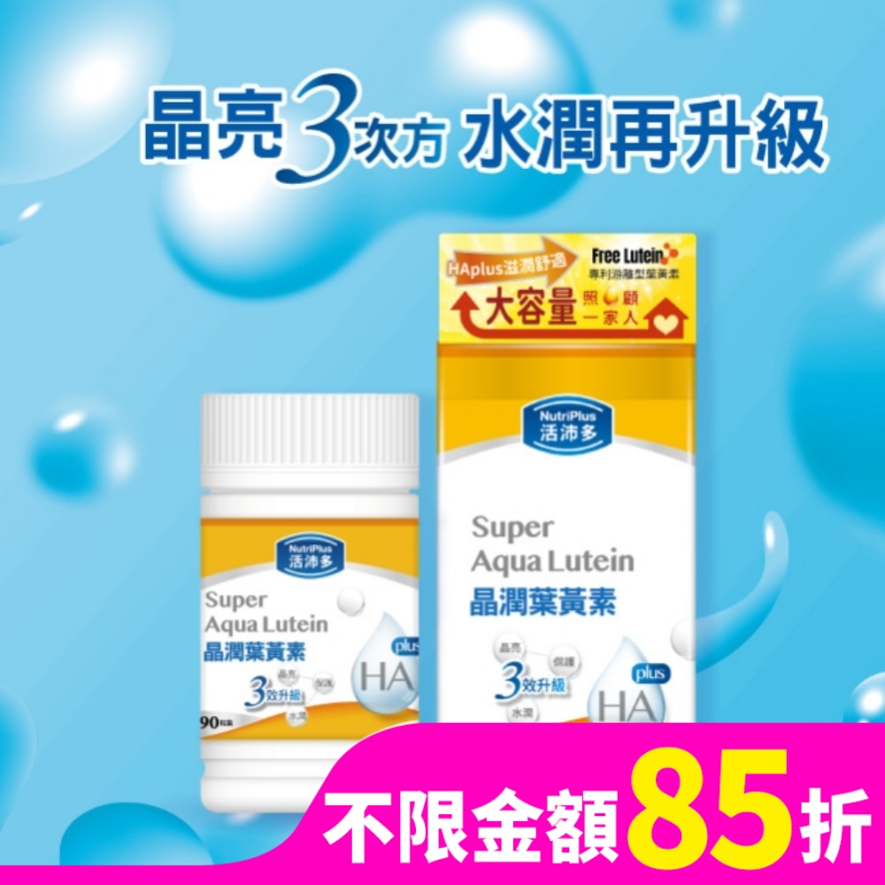 活沛多 晶潤葉黃素軟膠囊90粒(增量版)