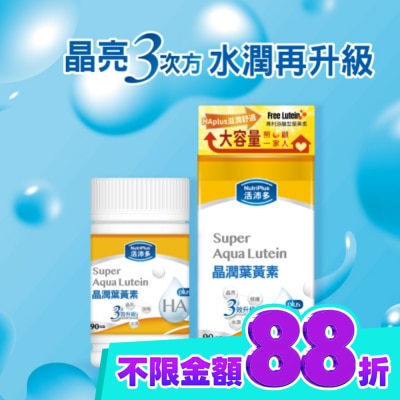 NutriPlus 活沛多 活沛多 晶潤葉黃素軟膠囊90粒(增量版) image