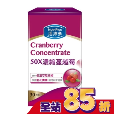 NutriPlus 活沛多 活沛多 50X濃縮蔓越莓膠囊30粒