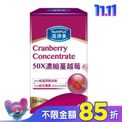 NutriPlus 活沛多 活沛多 50X濃縮蔓越莓膠囊30粒