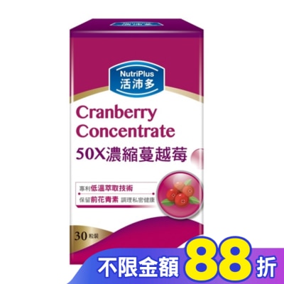 NutriPlus 活沛多 活沛多 50X濃縮蔓越莓膠囊30粒