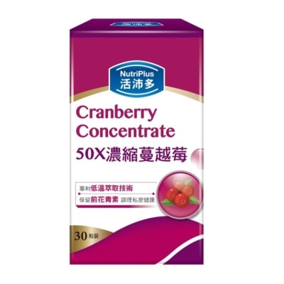 NutriPlus 活沛多 - 活沛多 50X濃縮蔓越莓膠囊30粒