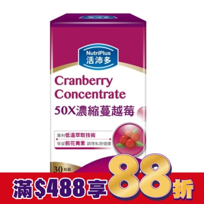 NutriPlus 活沛多 活沛多 50X濃縮蔓越莓膠囊30粒