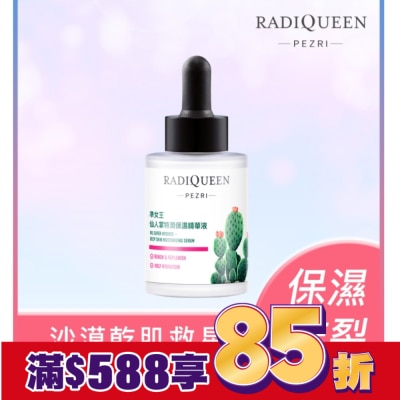 PEZRIRADIQUEEN 派翠準女王仙人掌特潤保濕精華液30ml