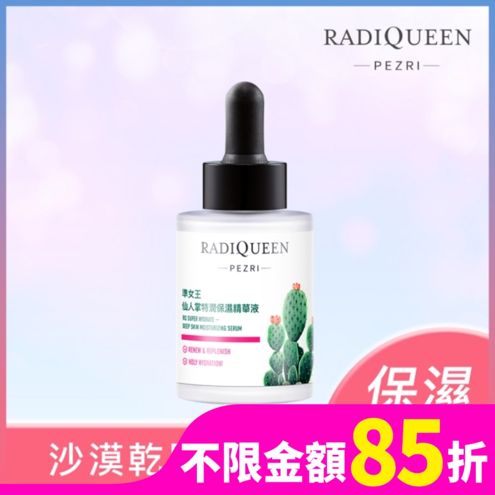 PEZRIRADIQUEEN 派翠準女王仙人掌特潤保濕精華液30ml
