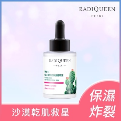 PEZRIRADIQUEEN 派翠準女王仙人掌特潤保濕精華液30ml