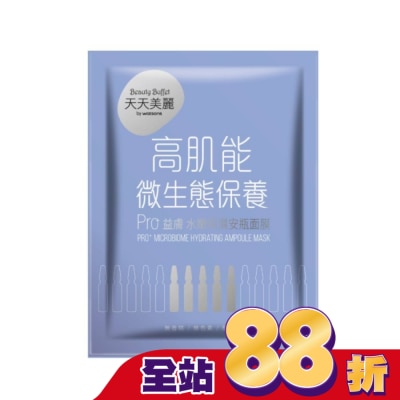 Beauty Buffet 天天美麗 - 天天美麗 Pro+益膚 水嫩保濕安瓶面膜(單片)