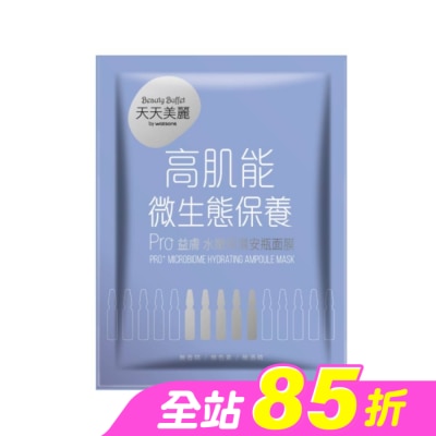 Beauty Buffet 天天美麗 - 天天美麗 Pro+益膚 水嫩保濕安瓶面膜(單片)