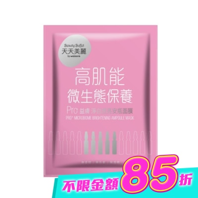 Beauty Buffet 天天美麗 - 天天美麗 Pro+益膚 淨白透亮安瓶面膜(單片) image