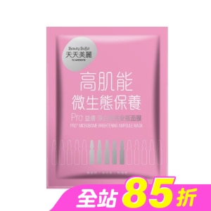 天天美麗 Pro+益膚 淨白透亮安瓶面膜(單片)