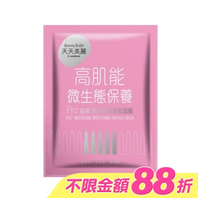 Beauty Buffet 天天美麗 - 天天美麗 Pro+益膚 淨白透亮安瓶面膜(單片)