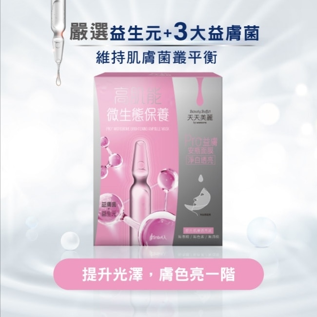 天天美麗 Pro+益膚 淨白透亮安瓶面膜4入 image