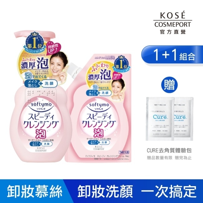 【KOSE 絲芙蒂】泡沫瞬淨卸粧洗顏慕絲(瓶裝200ml+補充包170ml)