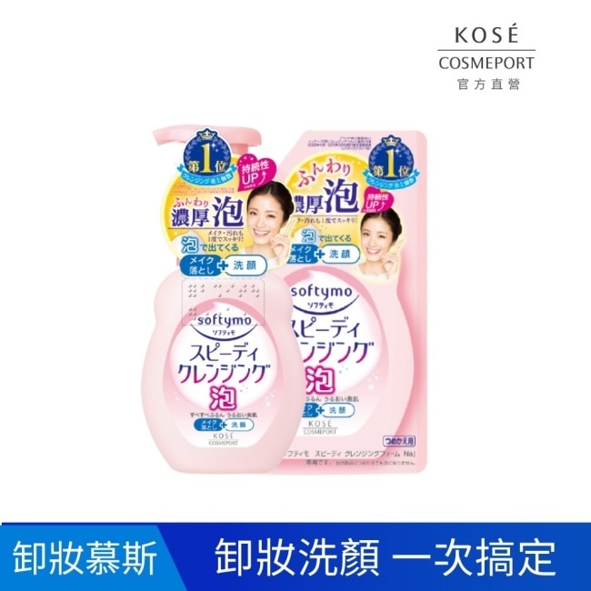 【KOSE 絲芙蒂】泡沫瞬淨卸粧洗顏慕絲(瓶裝200ml+補充包170ml)
