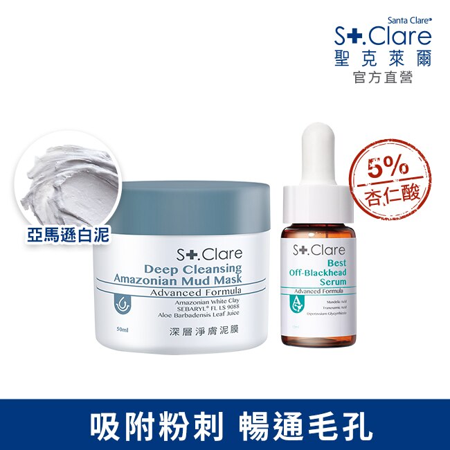 St.Clare聖克萊爾 深層淨膚泥膜50ml+新煥肌粉刺代謝精華15ml