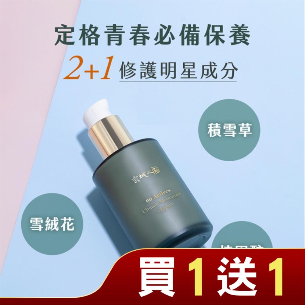 京城之霜60植萃十全頂級全能輕盈乳120ml(減油/無香/抗老)