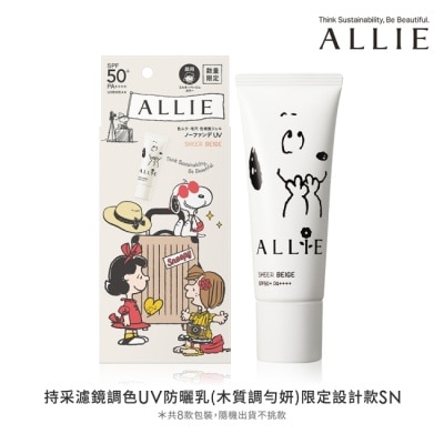 ALLIE ALLIE 持采濾鏡調色UV防曬乳(木質調勻妍)限定設計款SN 40g (共8款-隨機出貨不挑款)