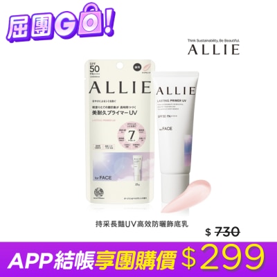 ALLIE - ALLIE持采長豔UV高效防曬飾底乳