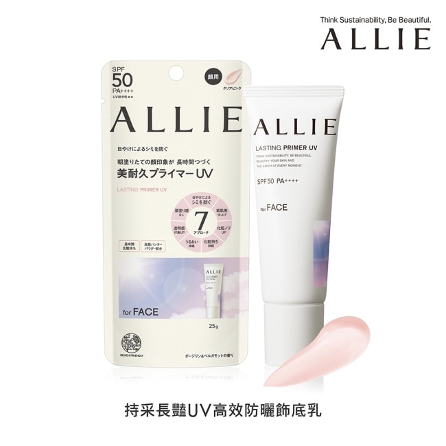 ALLIE持采長豔UV高效防曬飾底乳