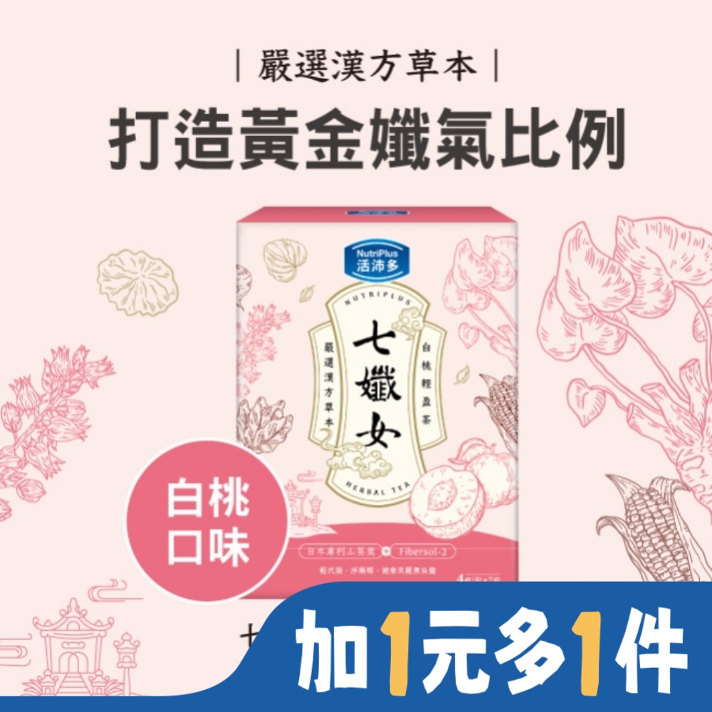 活沛多 七孅女白桃輕盈茶 4gx7包