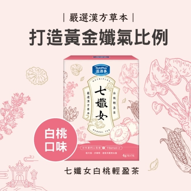 活沛多 七孅女白桃輕盈茶 4gx7包