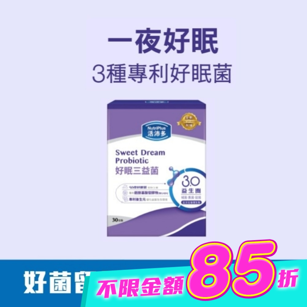 活沛多 好眠三益菌30包(新升級)(舒眠益生菌) image